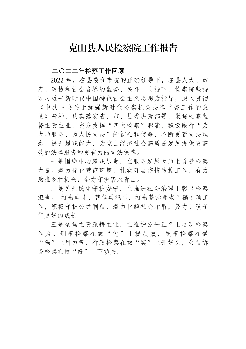 克山县人民检察院工作报告.docx_第1页