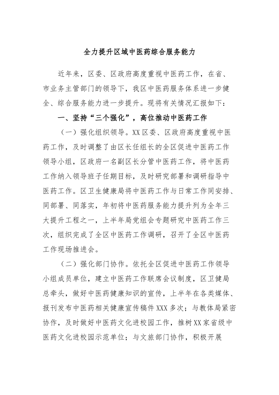 全力提升区域中医药综合服务能力.docx_第1页