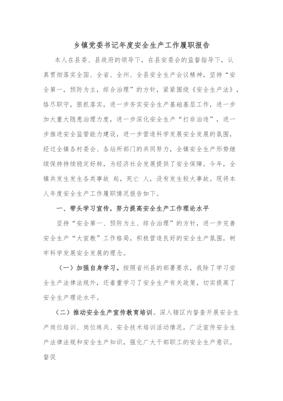 乡镇党委书记年度安全生产工作履职报告.docx_第1页