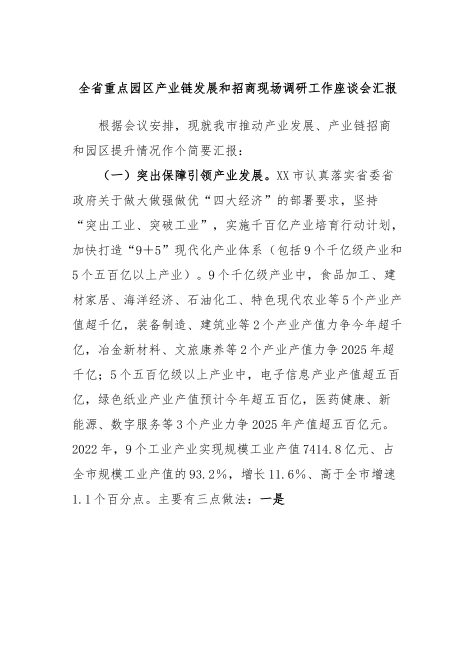 全省重点园区产业链发展和招商现场调研工作座谈会汇报.docx_第1页