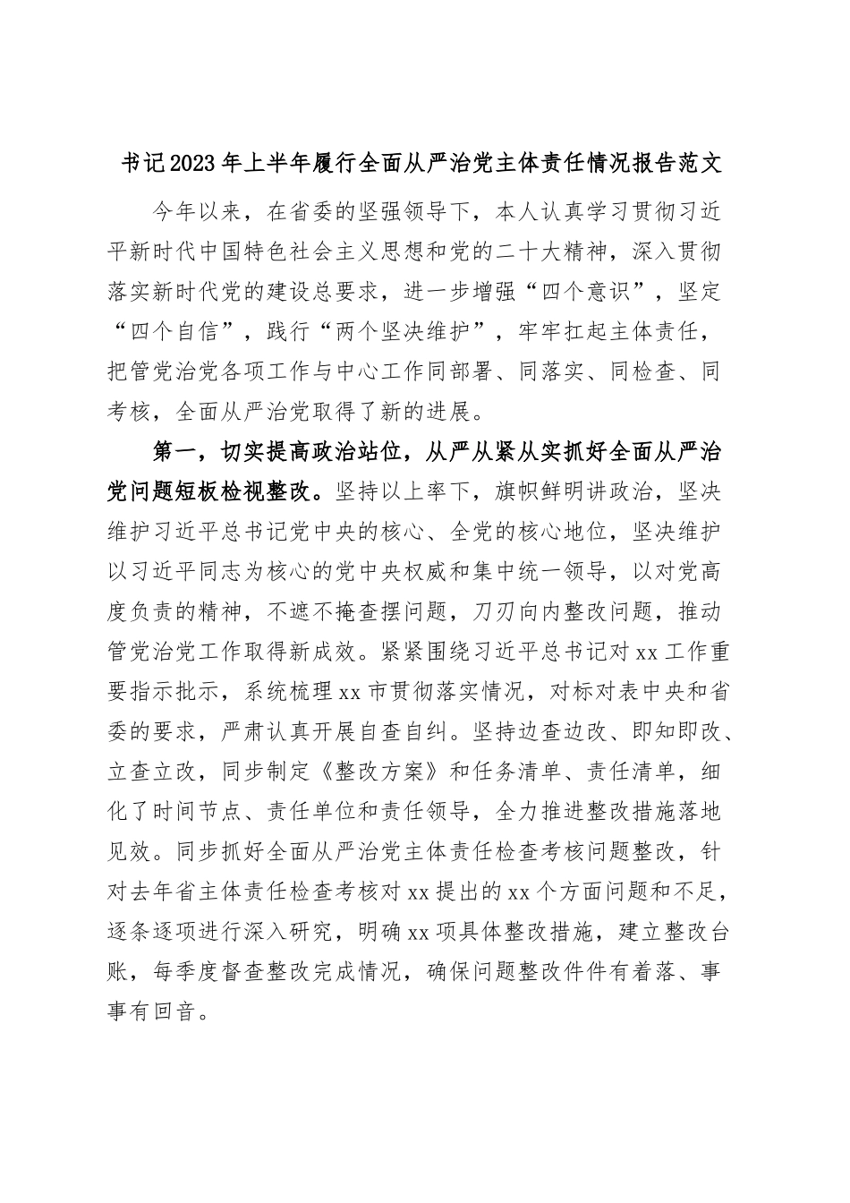 书记2023年上半年履行全面从严治党主体责任情况报告范文.docx_第1页