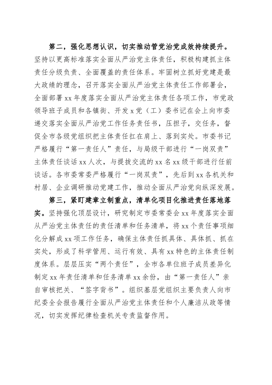 书记2023年上半年履行全面从严治党主体责任情况报告范文.docx_第2页