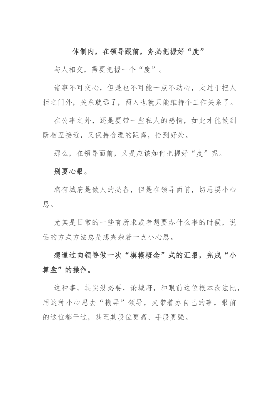 体制内，在领导跟前，务必把握好“度”.docx_第1页