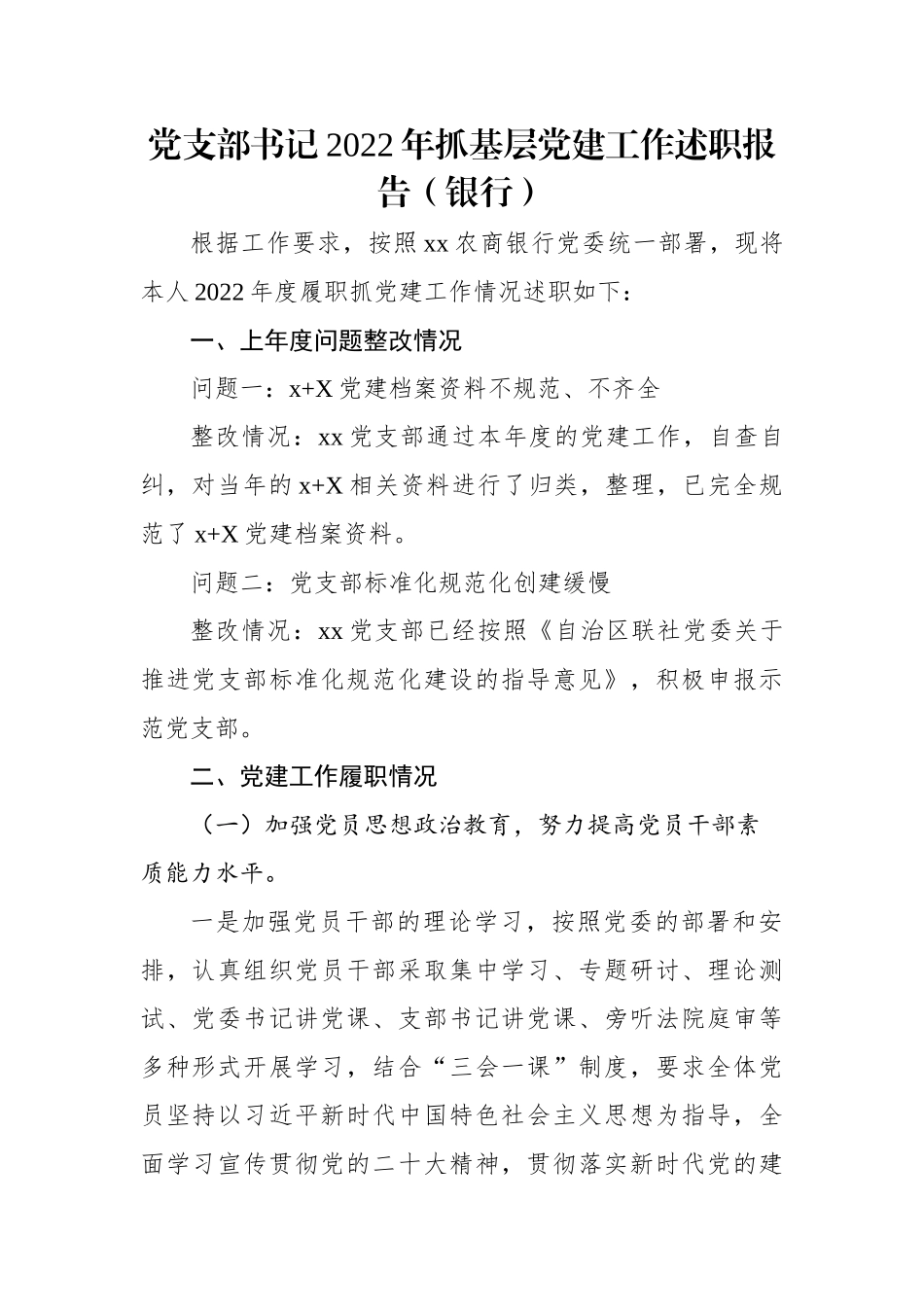 党支部书记2022年抓基层党建工作述职报告（银行）.docx_第1页