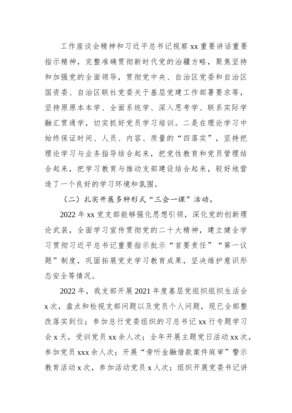 党支部书记2022年抓基层党建工作述职报告（银行）.docx_第3页