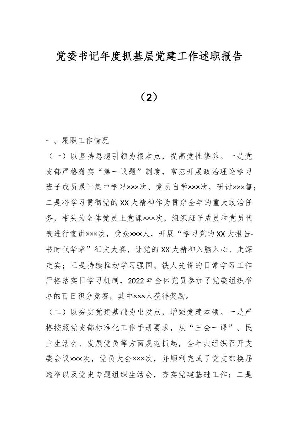 党委书记年度抓基层党建工作述职报告（2）.docx_第1页