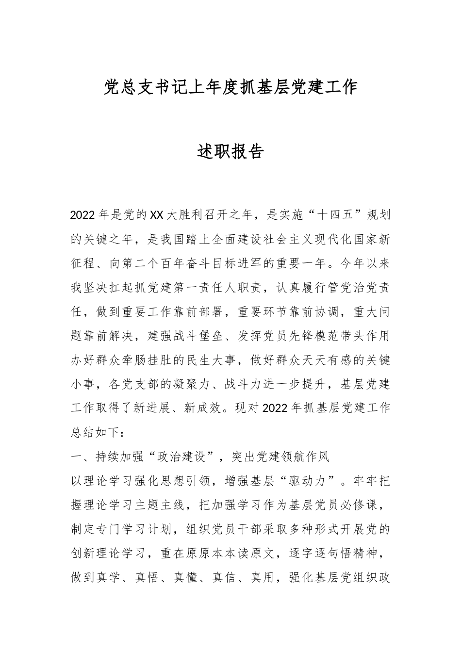 党总支书记上年度抓基层党建工作述职报告.docx_第1页