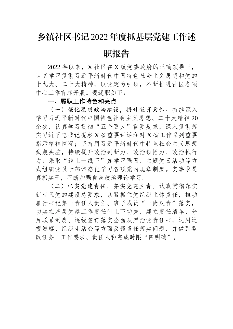 乡镇社区书记2022年度抓基层党建工作述职报告.docx_第1页