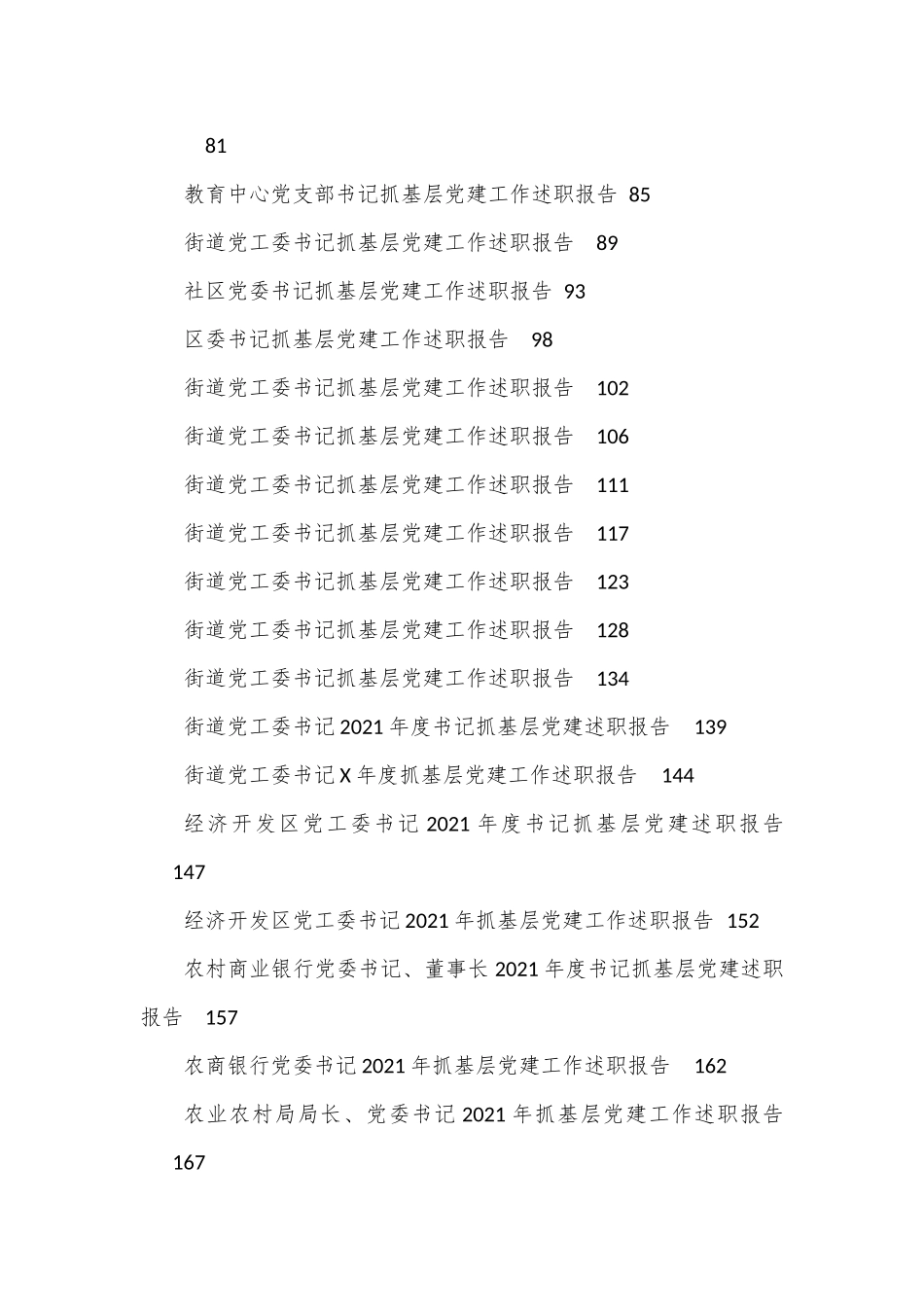 书记抓基层党建述职报告专辑（二）.docx_第2页