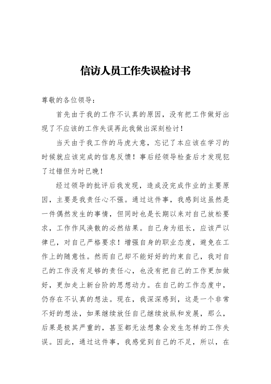 信访人员工作失误检讨书（参考）.docx_第1页