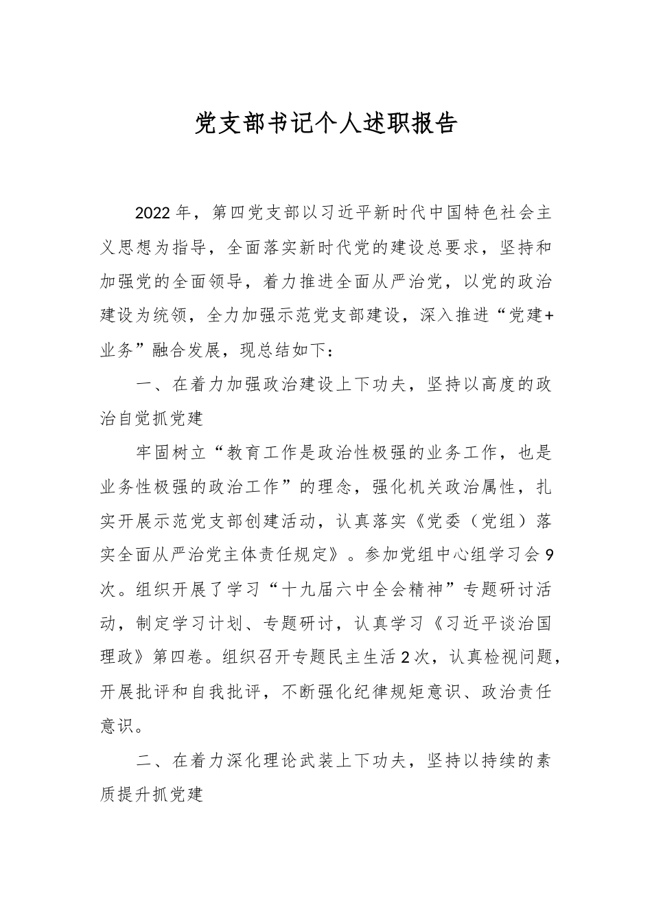 党支部书记个人述职报告.docx_第1页