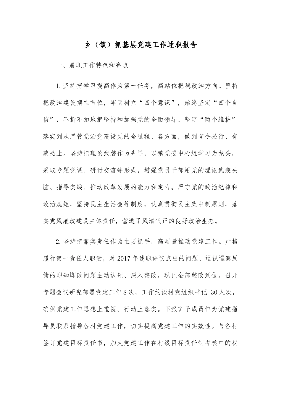 乡（镇）抓基层党建工作述职报告.docx_第1页