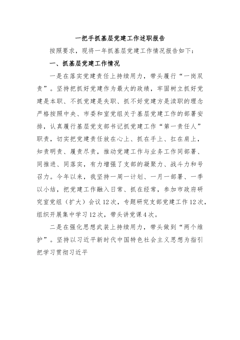 一把手抓基层党建工作述职报告.docx_第1页