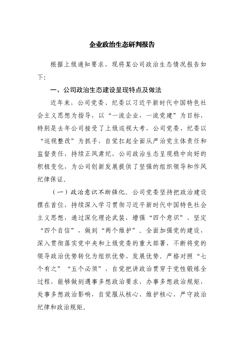 企业政治生态研判报告.docx_第1页