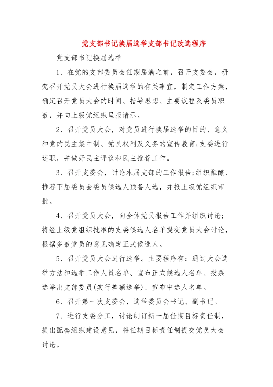 党支部书记换届选举支部书记改选程序.docx_第1页