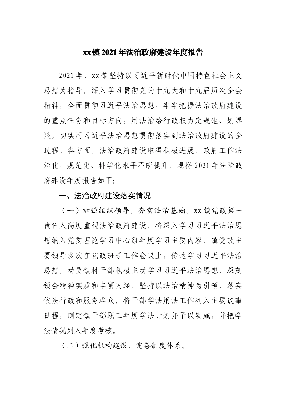 乡镇2021年法治政府建设年度报告.docx_第1页