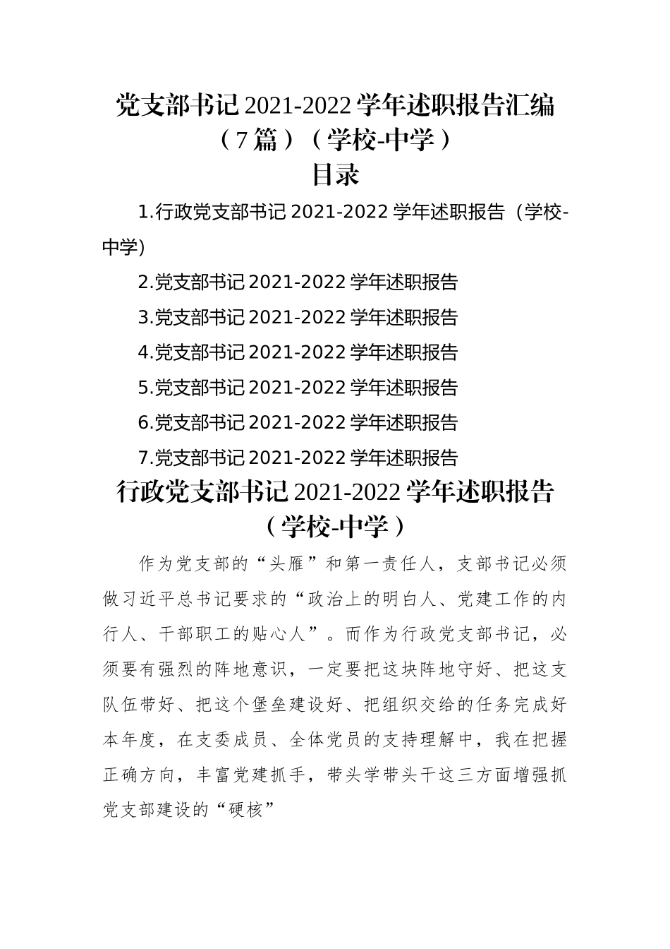 党支部书记2021-2022学年述职报告汇编（7篇）（学校）.docx_第1页