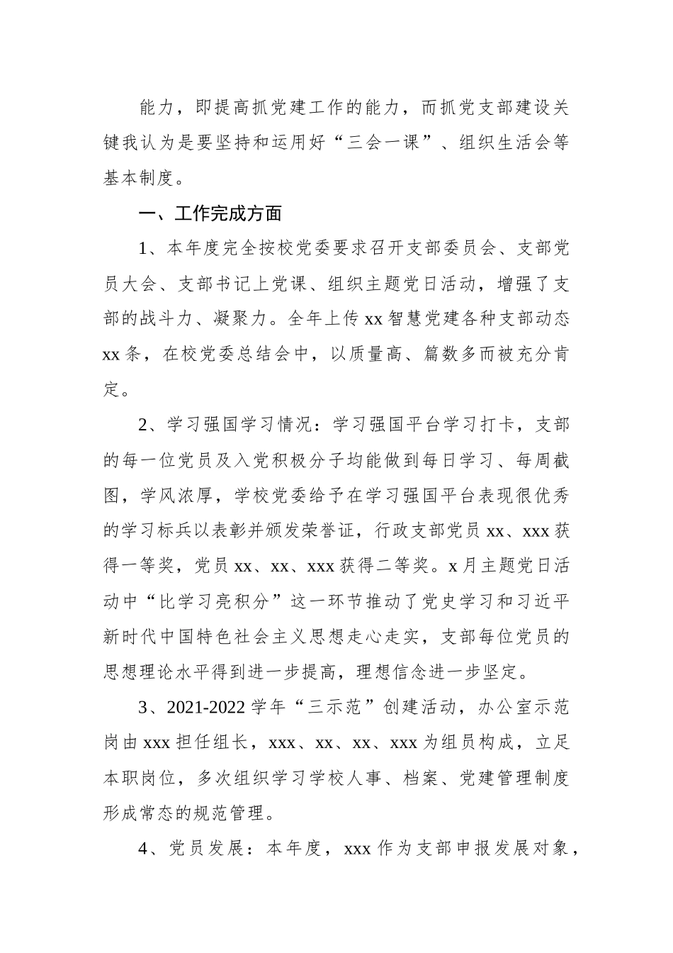 党支部书记2021-2022学年述职报告汇编（7篇）（学校）.docx_第2页