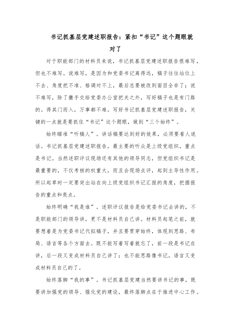 书记抓基层党建述职报告：紧扣“书记”这个题眼就对了.docx_第1页