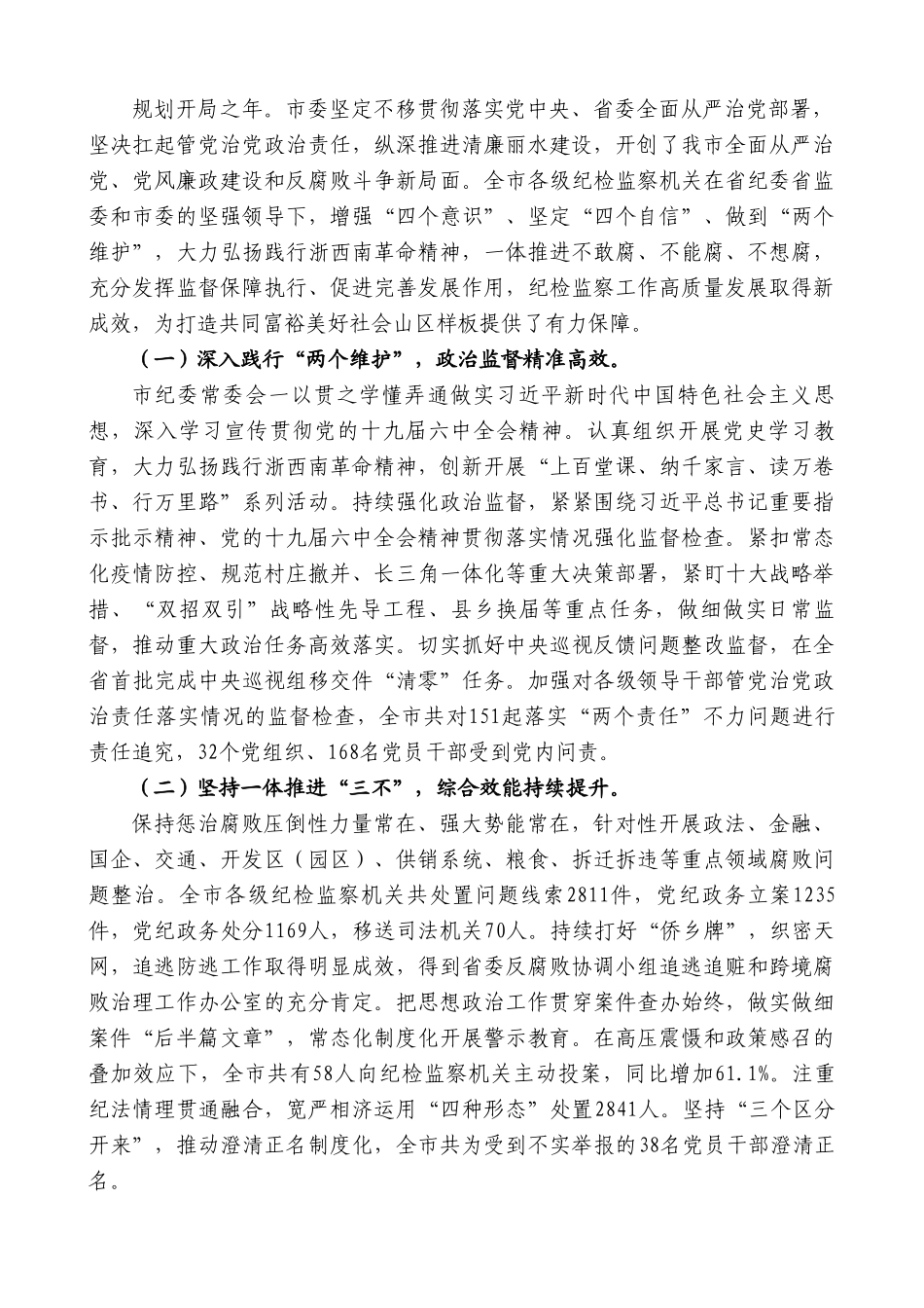 丽水市纪委书记傅智超：在中国共产党丽水市第四届纪律检查委员会第七次全体会议上的工作报告.doc_第2页