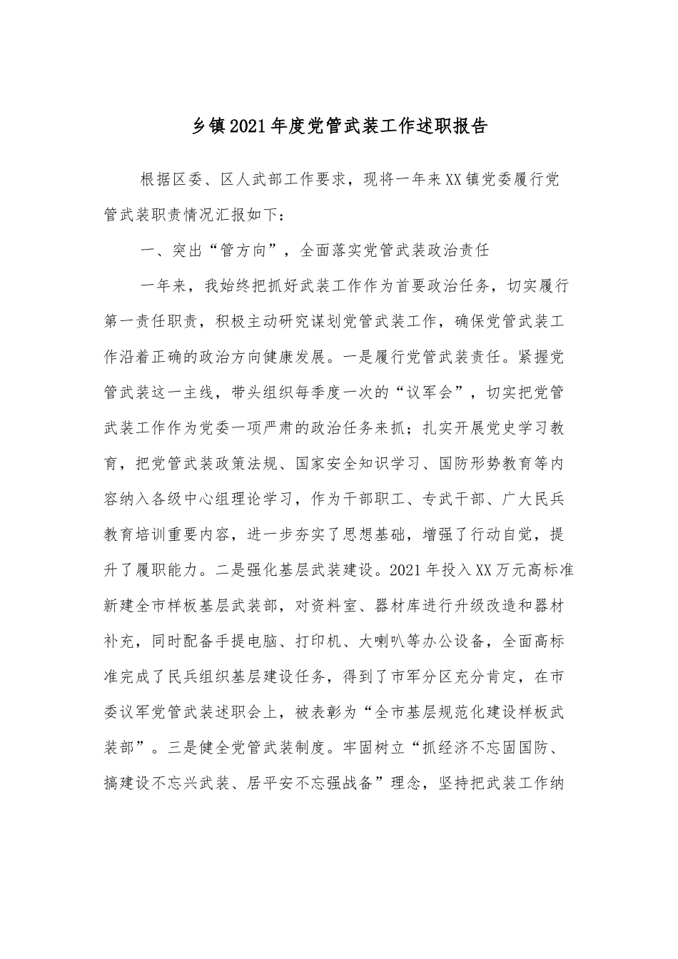 乡镇2021年度党管武装工作述职报告.docx_第1页