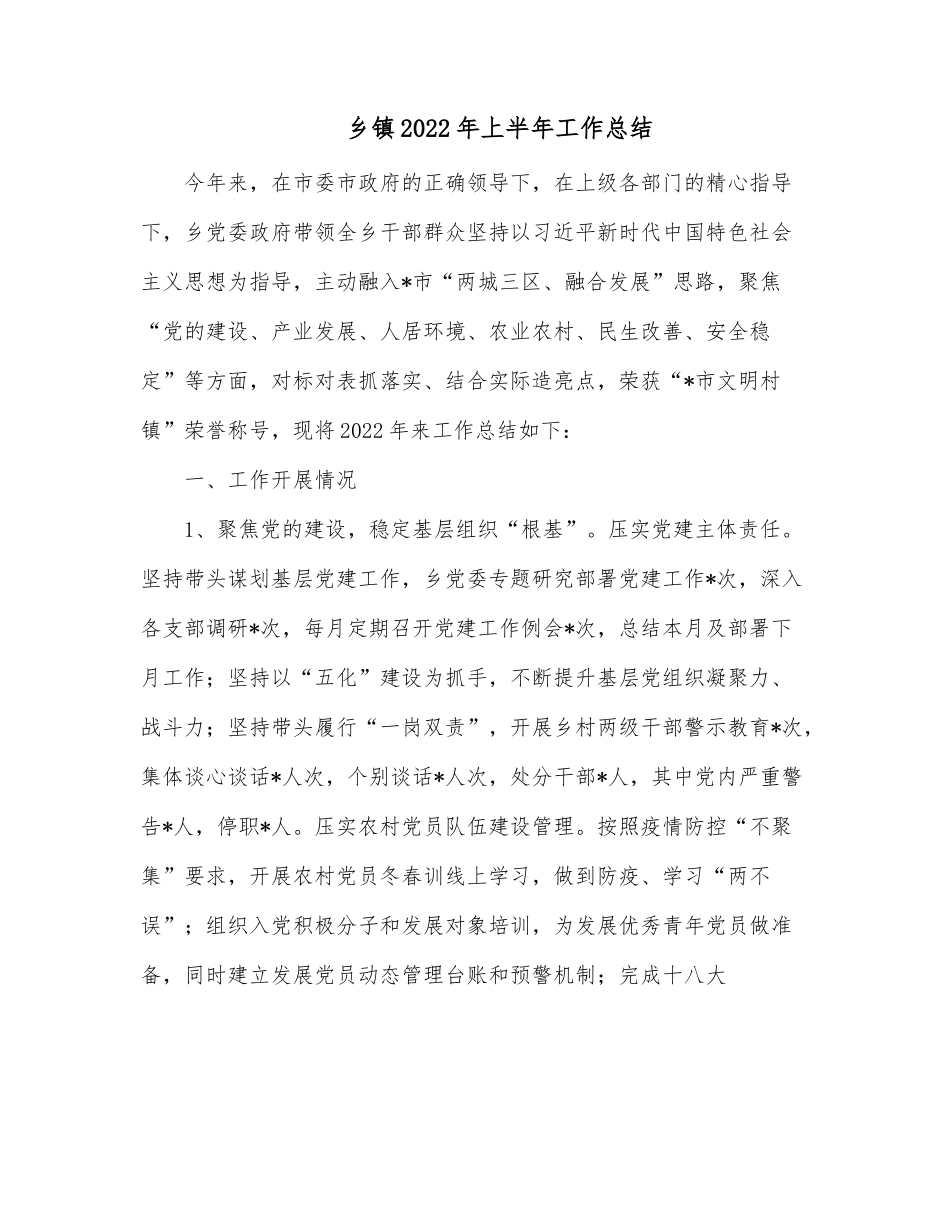 乡镇2022年上半年工作总结.docx_第1页