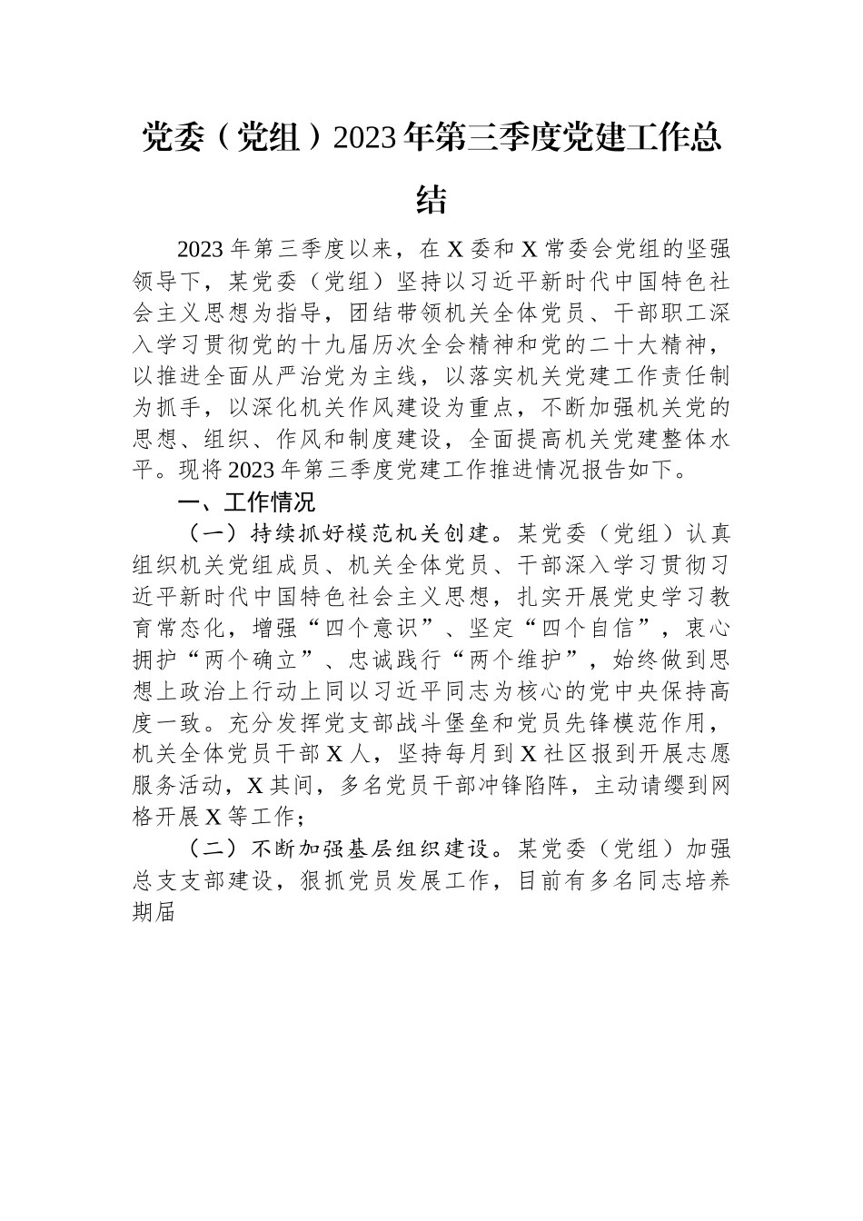 党委（党组）2023年第三季度党建工作总结.docx_第1页