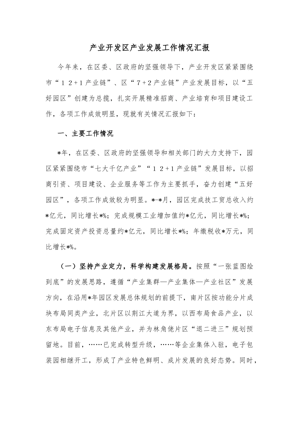 产业开发区产业发展工作情况汇报.docx_第1页