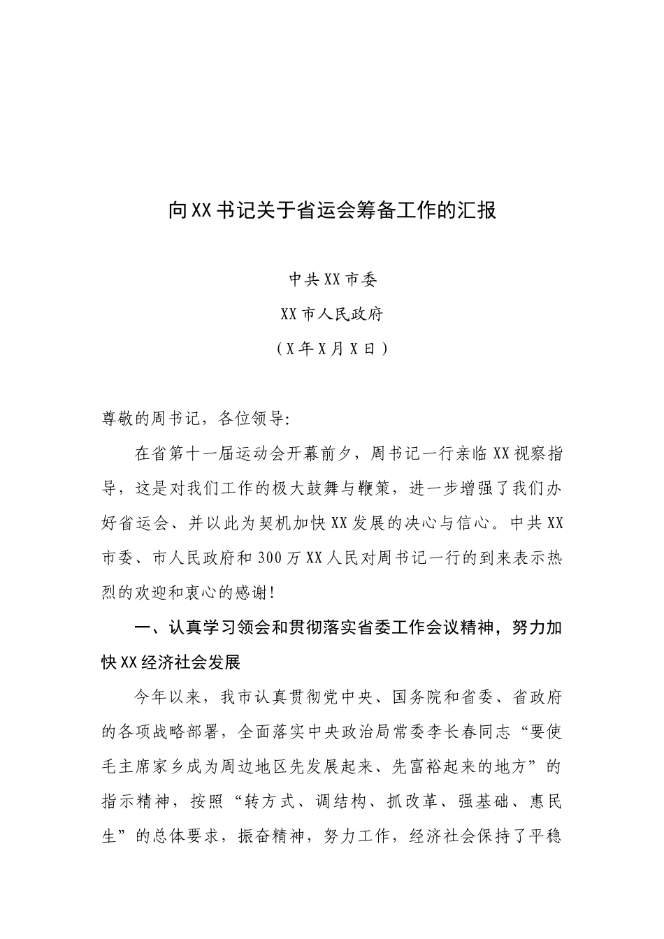 中共XX市委XX市人民政府——向XX书记关于省运会筹备工作的汇报.docx_第1页