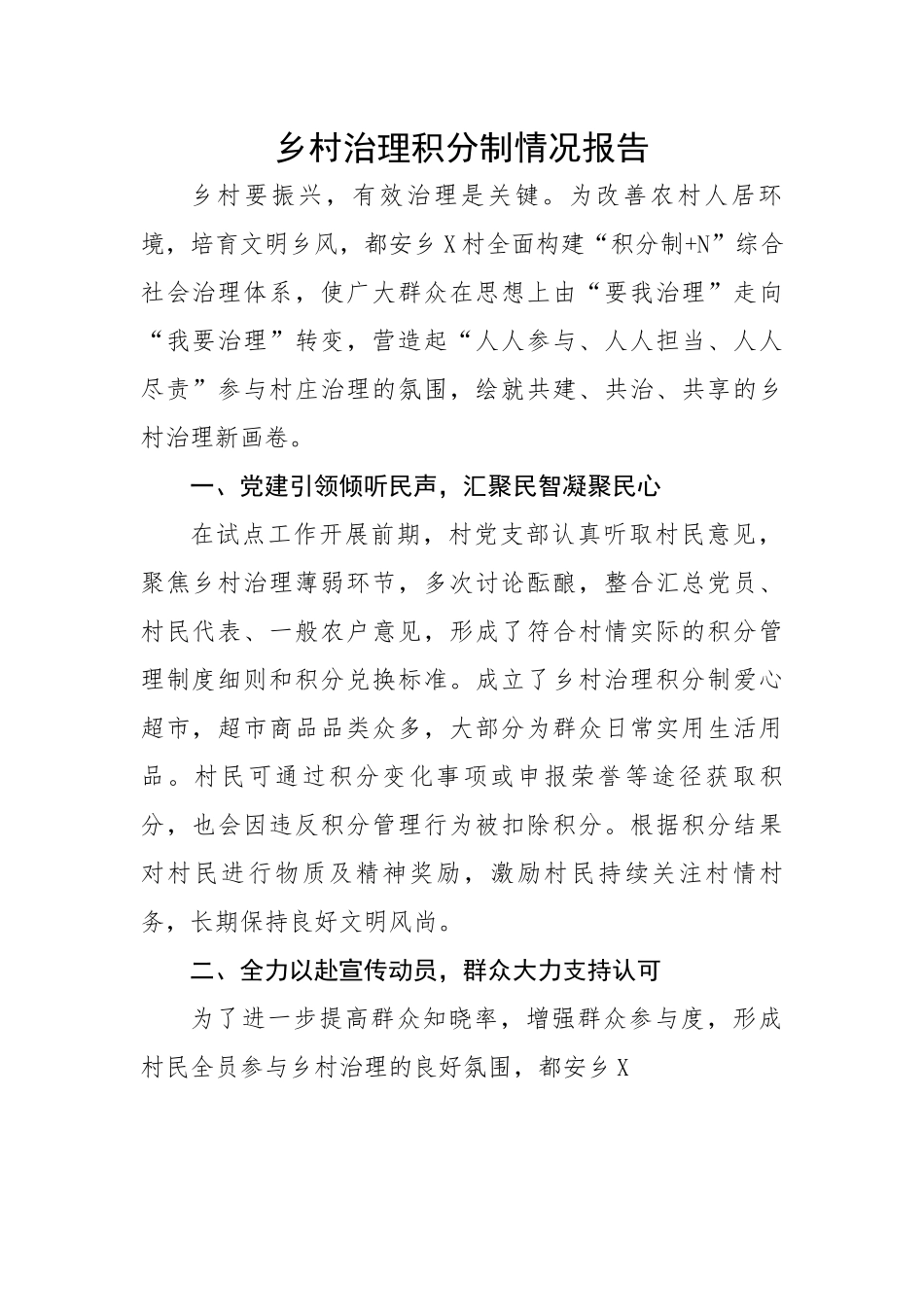 乡村治理积分制情况报告.docx_第1页