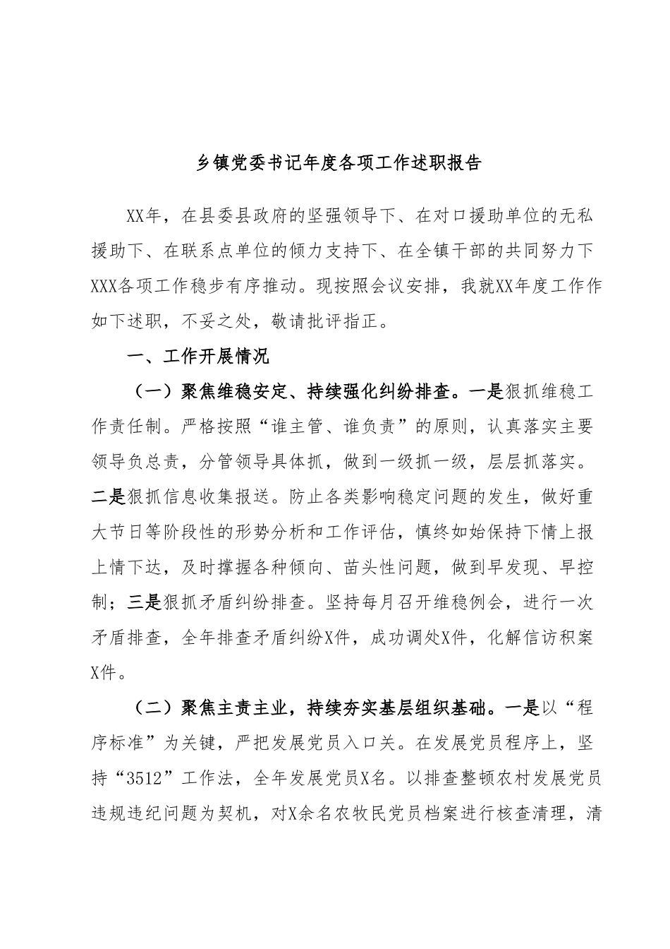 乡镇党委书记年度各项工作述职报告.docx_第1页