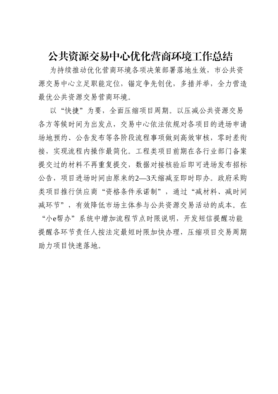 公共资源交易中心优化营商环境工作总结.doc_第1页