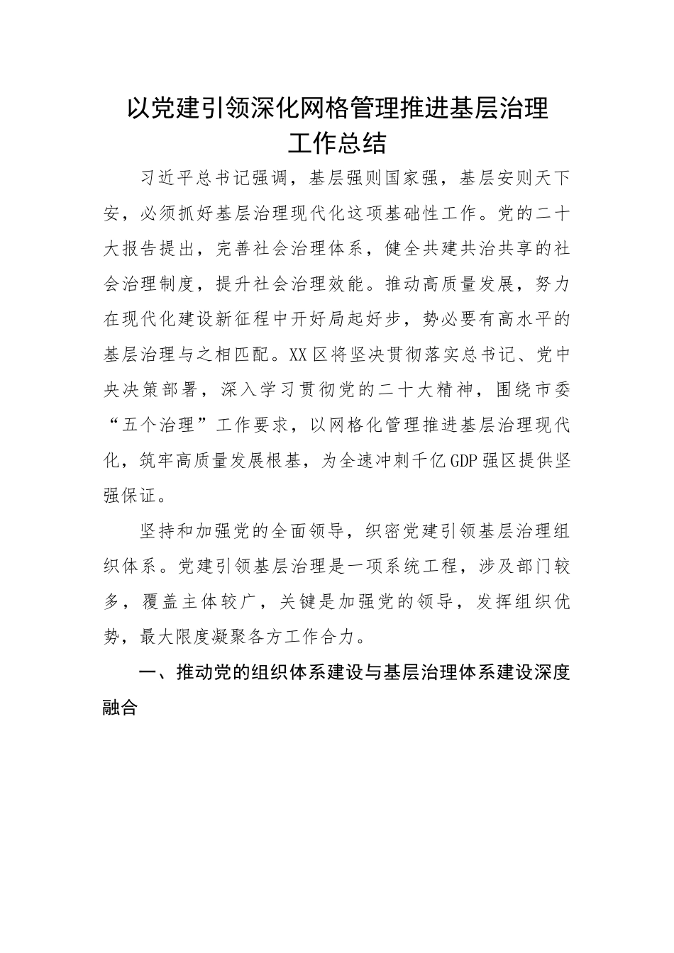 以党建引领深化网格管理推进基层治理工作总结.docx_第1页