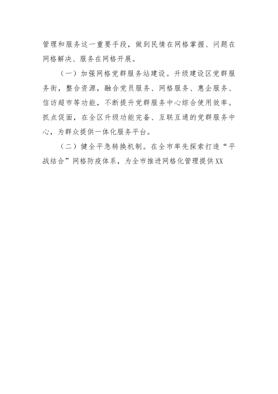 以党建引领深化网格管理推进基层治理工作总结.docx_第3页