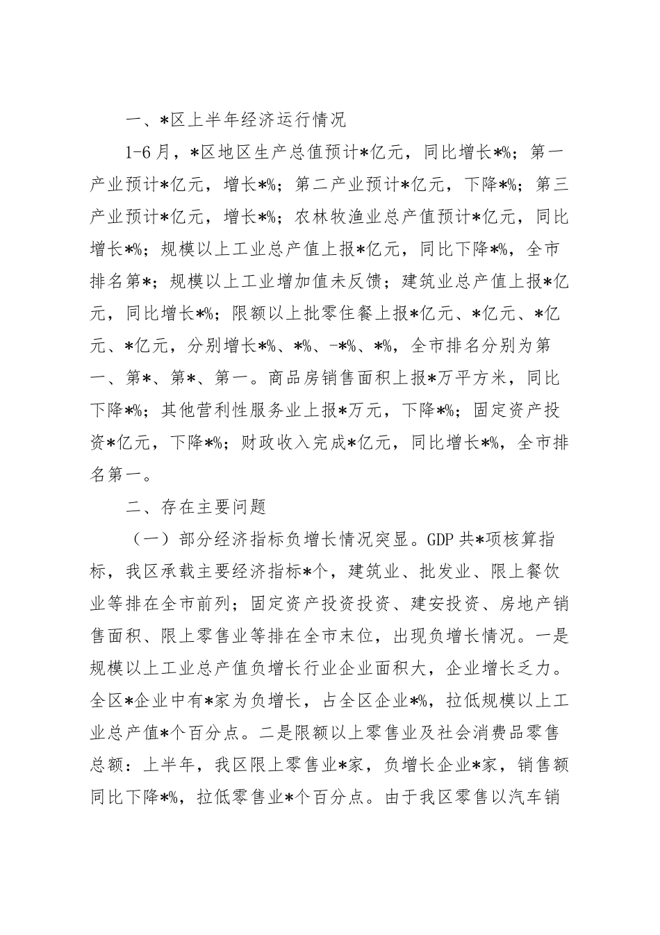 二季度经济运行工作情况汇报参考范文.docx_第2页