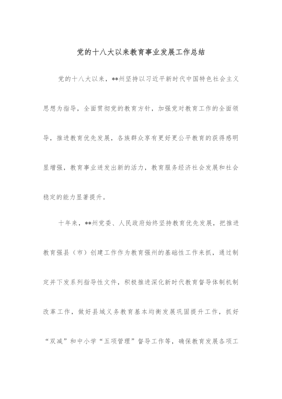 党的十八大以来教育事业发展工作总结.docx_第1页