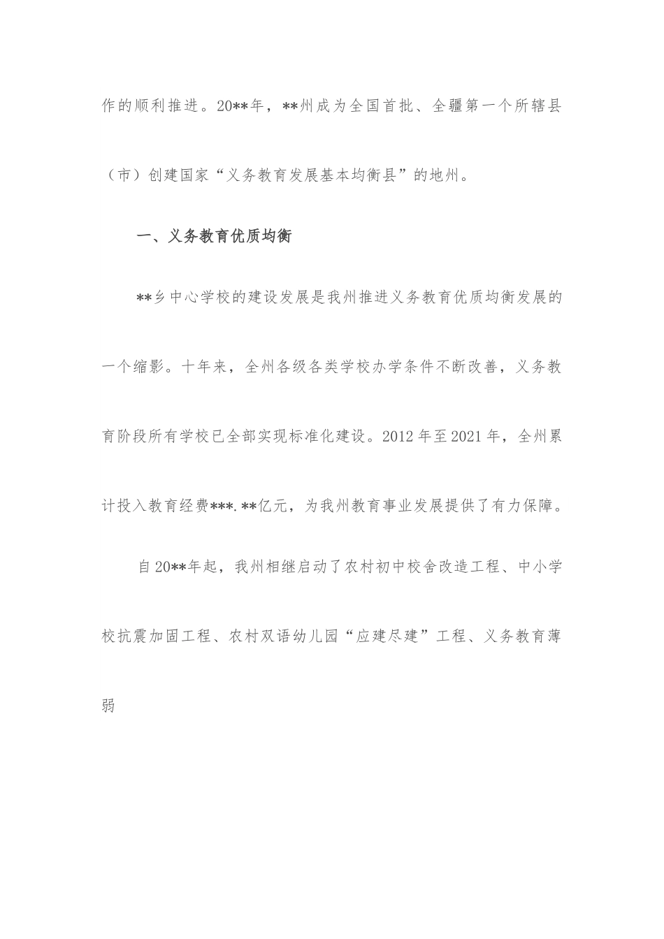 党的十八大以来教育事业发展工作总结.docx_第2页