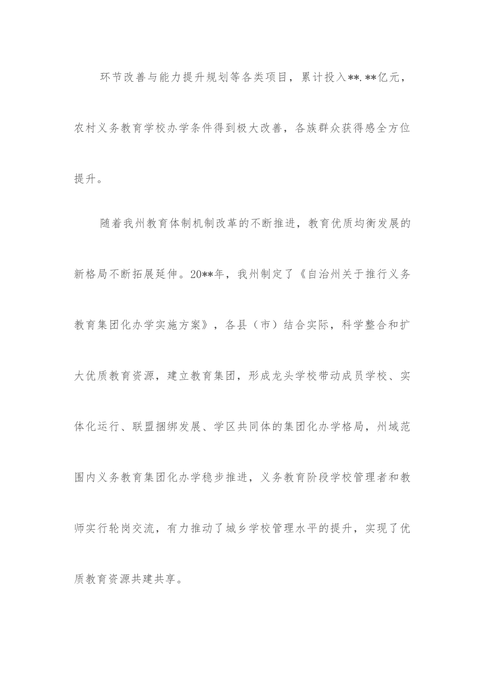 党的十八大以来教育事业发展工作总结.docx_第3页