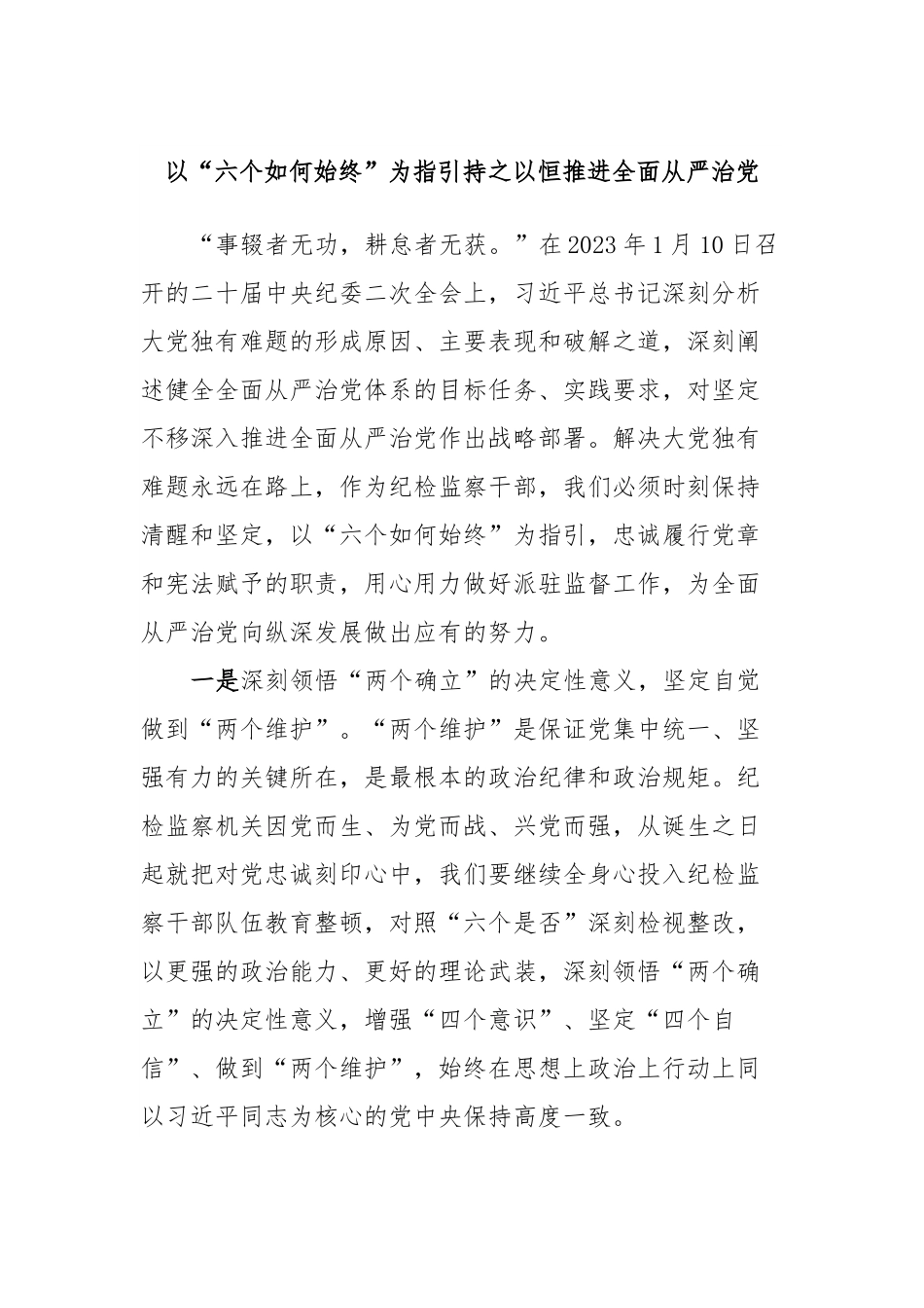 以“六个如何始终”为指引持之以恒推进全面从严治党.docx_第1页