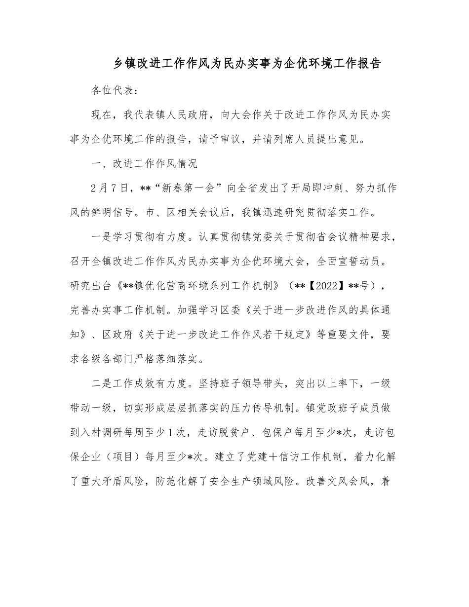 乡镇改进工作作风为民办实事为企优环境工作报告.docx_第1页