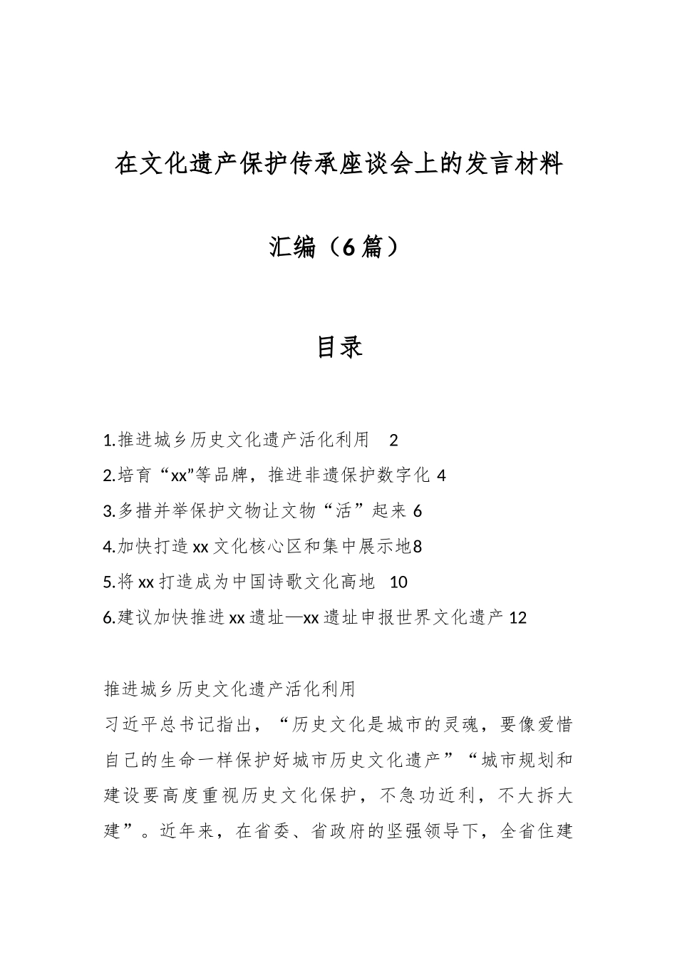 （6篇）在文化遗产保护传承座谈会上的发言材料汇编.docx_第1页