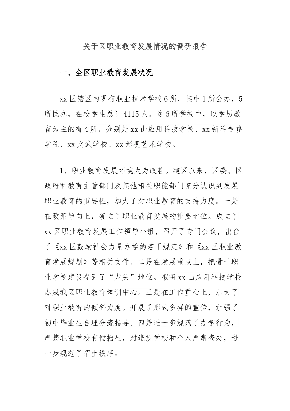 关于区职业教育发展情况的调研报告.docx_第1页