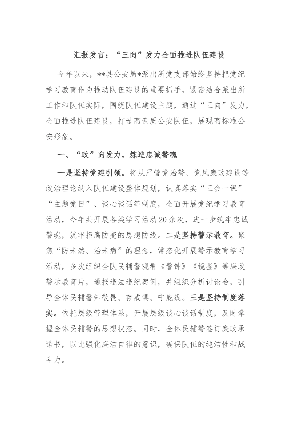 汇报发言：“三向”发力 全面推进队伍建设.docx_第1页