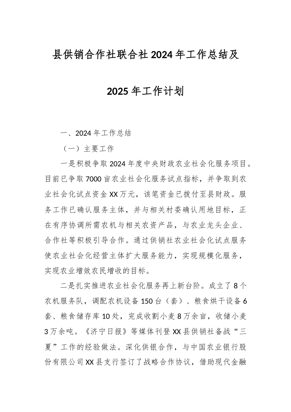 县供销合作社联合社2024年工作总结及2025年工作计划.docx_第1页