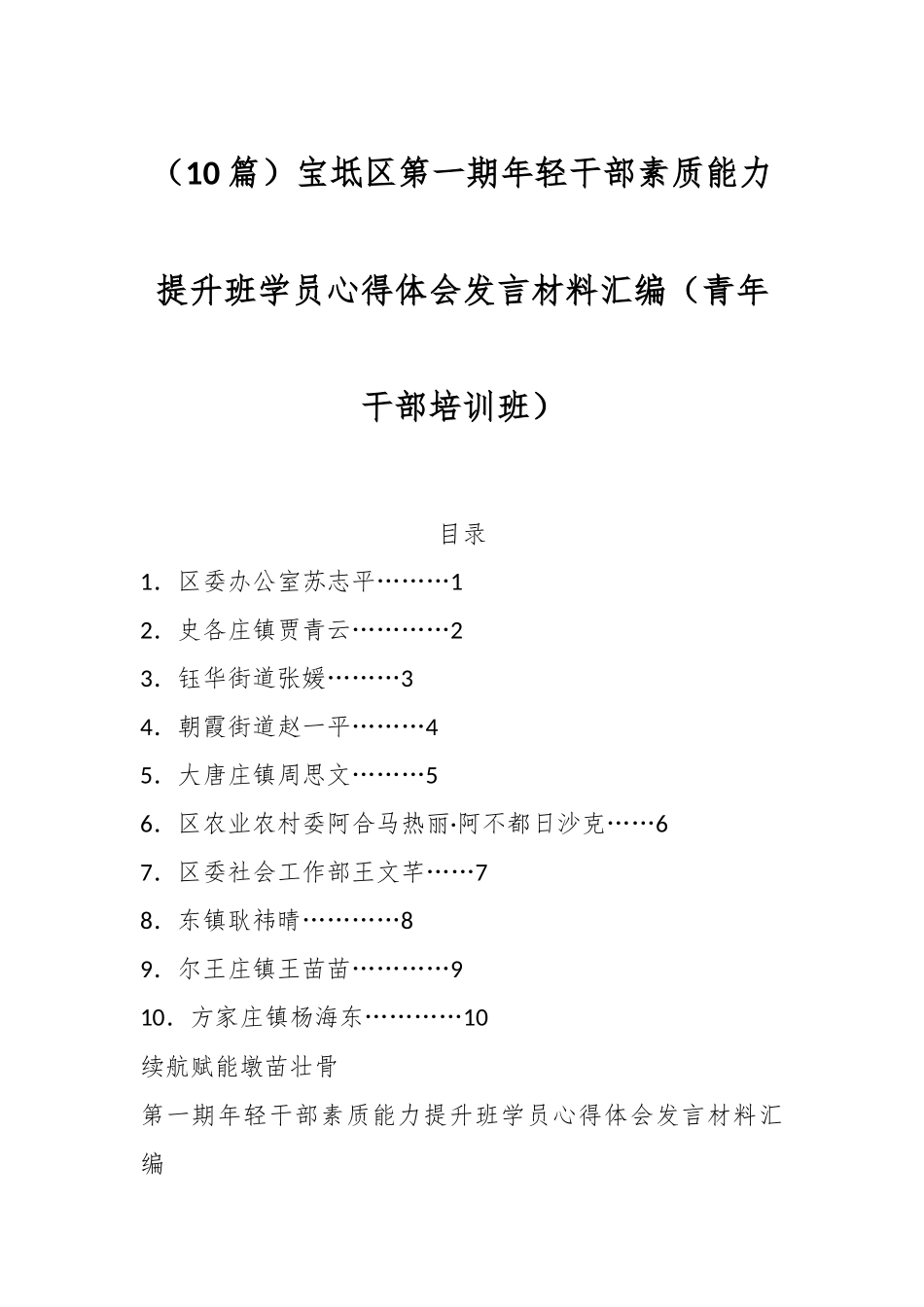 （10篇）宝坻区第一期年轻干部素质能力提升班学员心得体会发言材料汇编（青年干部培训班）.docx_第1页