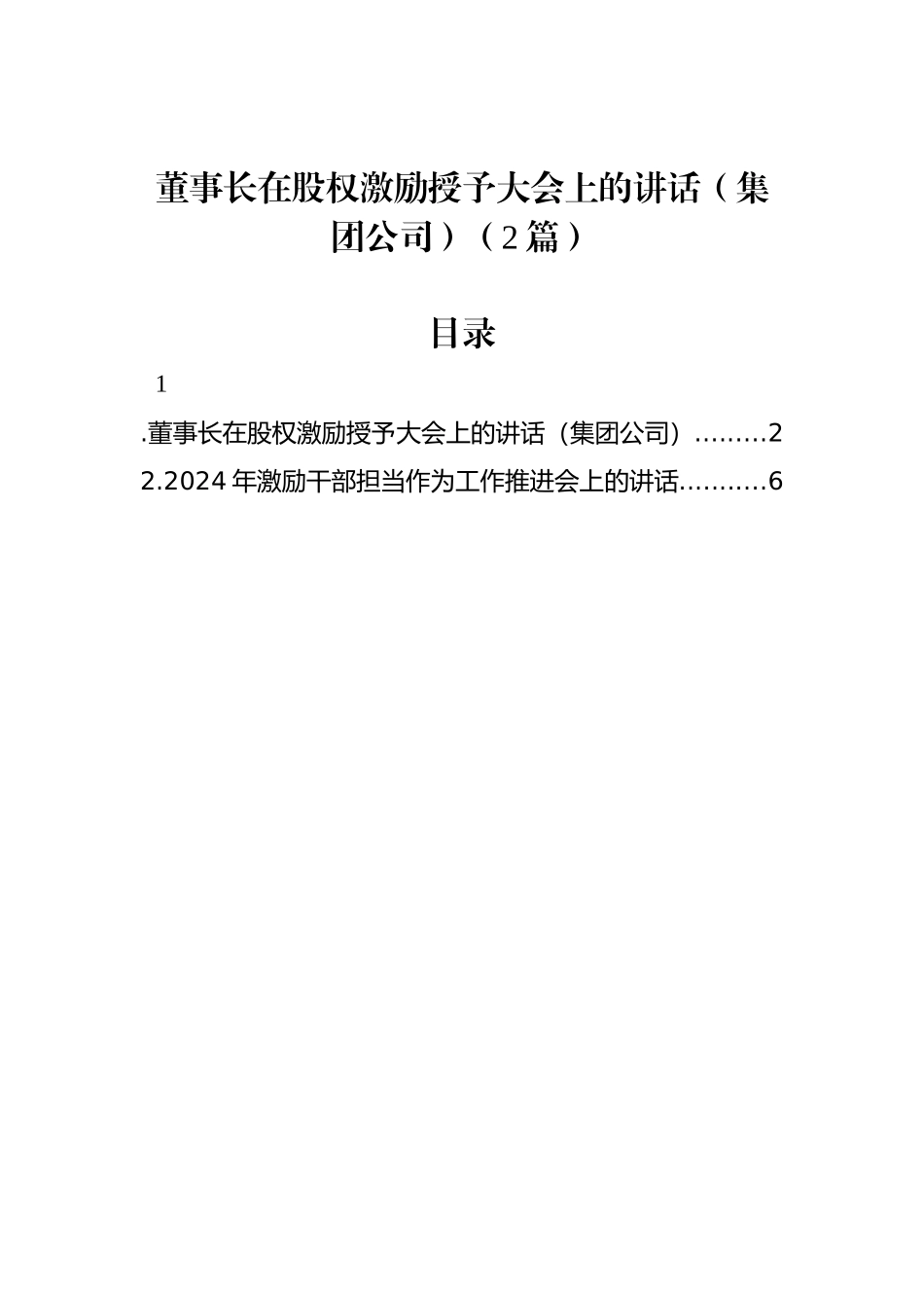 董事长在股权激励授予大会上的讲话（集团公司）（2篇）.docx_第1页