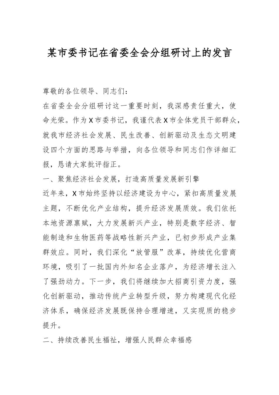 某市委书记在省委全会分组研讨上的发言.docx_第1页