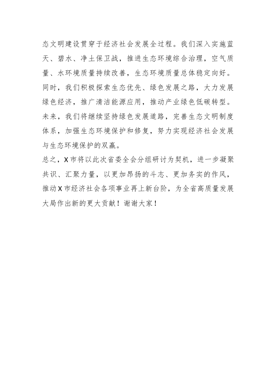 某市委书记在省委全会分组研讨上的发言.docx_第3页