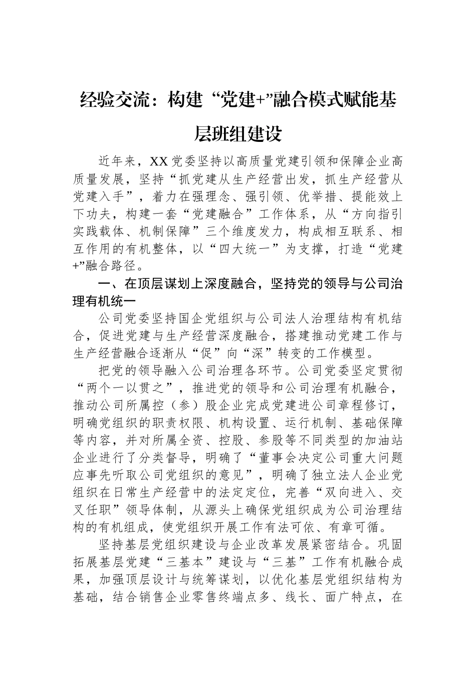 经验交流：构建“党建+”融合模式+赋能基层班组建设.docx_第1页