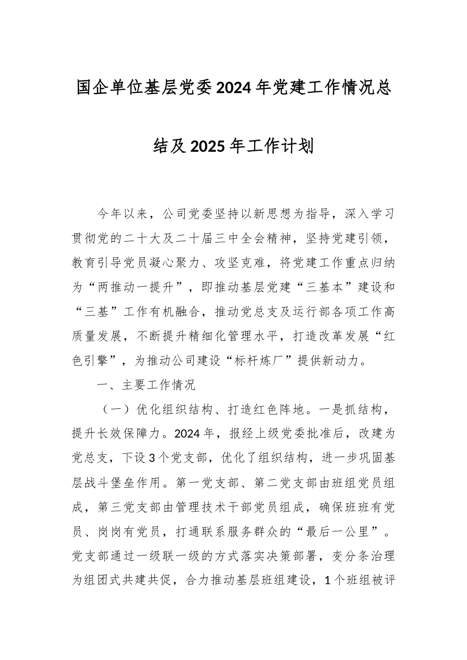 国企单位基层党委2024年党建工作情况总结及2025年工作计划.docx_第1页